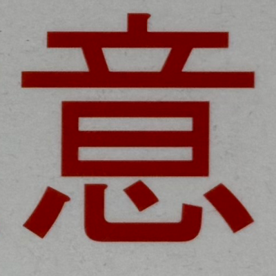 tacoyohisaconさんが街で見つけた般若心経の102文字目『意』の投稿画像