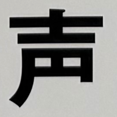 tacoyohisaconさんが街で見つけた般若心経の105文字目『声』の投稿画像