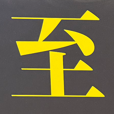 tacoyohisaconさんが街で見つけた般若心経の114文字目『至』の投稿画像
