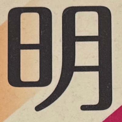 tacoyohisaconさんが街で見つけた般若心経の121文字目『明』の投稿画像
