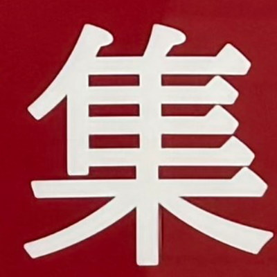 tacoyohisaconさんが街で見つけた般若心経の139文字目『集』の投稿画像