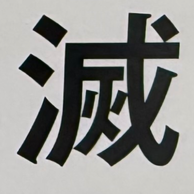 tacoyohisaconさんが街で見つけた般若心経の140文字目『滅』の投稿画像