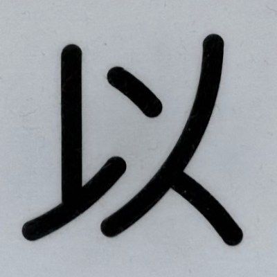 tacoyohisaconさんが街で見つけた般若心経の147文字目『以』の投稿画像