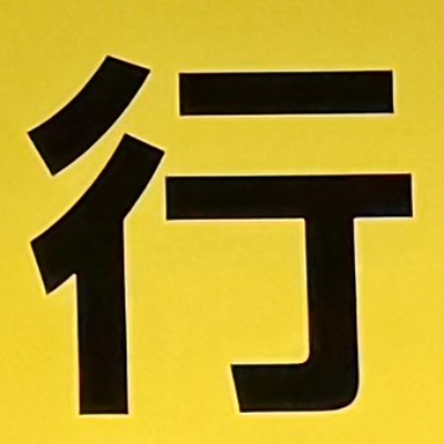tacoyohisaconさんが街で見つけた般若心経の18文字目『行』の投稿画像