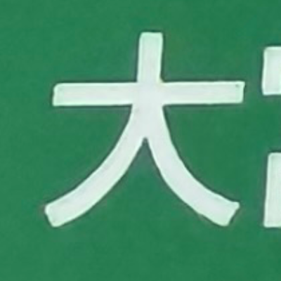 tacoyohisaconさんが街で見つけた般若心経の219文字目『大』の投稿画像