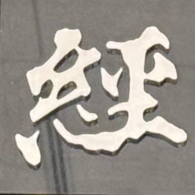 tacoyohisaconさんが街で見つけた般若心経の278文字目『経』の投稿画像