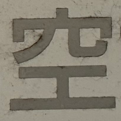 tacoyohisaconさんが街で見つけた般若心経の32文字目『空』の投稿画像