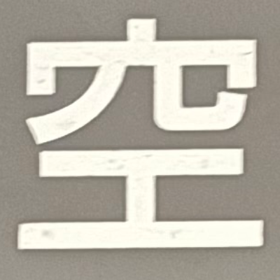 tacoyohisaconさんが街で見つけた般若心経の44文字目『空』の投稿画像