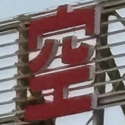 tacoyohisaconさんが街で見つけた般若心経の45文字目『空』の投稿画像