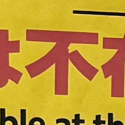 tacoyohisaconさんが街で見つけた般若心経の46文字目『不』の投稿画像