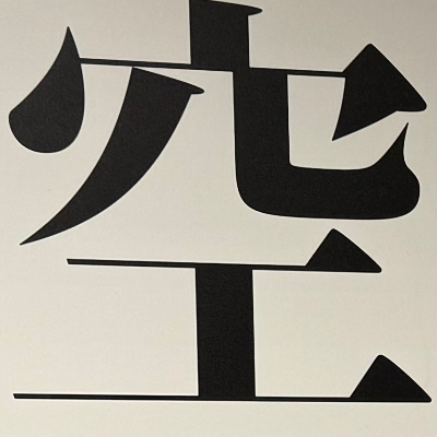 tacoyohisaconさんが街で見つけた般若心経の52文字目『空』の投稿画像