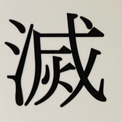 tacoyohisaconさんが街で見つけた般若心経の76文字目『滅』の投稿画像