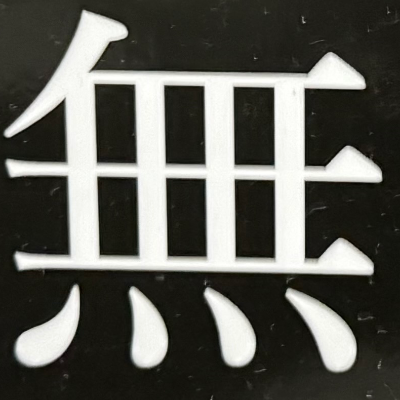 tacoyohisaconさんが街で見つけた般若心経の89文字目『無』の投稿画像