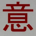 tacoyohisaconさんが街で見つけた般若心経の102文字目『意』の投稿画像