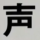 tacoyohisaconさんが街で見つけた般若心経の105文字目『声』の投稿画像