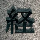 tacoyohisaconさんが街で見つけた般若心経の12文字目『経』の投稿画像