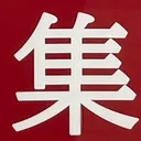 tacoyohisaconさんが街で見つけた般若心経の139文字目『集』の投稿画像