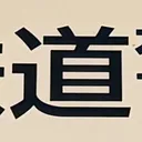 tacoyohisaconさんが街で見つけた般若心経の141文字目『道』の投稿画像