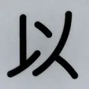 tacoyohisaconさんが街で見つけた般若心経の147文字目『以』の投稿画像