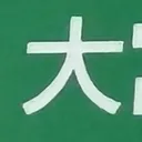 tacoyohisaconさんが街で見つけた般若心経の219文字目『大』の投稿画像