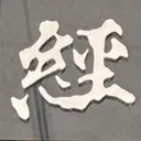 tacoyohisaconさんが街で見つけた般若心経の278文字目『経』の投稿画像