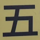 tacoyohisaconさんが街で見つけた般若心経の29文字目『五』の投稿画像