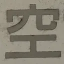 tacoyohisaconさんが街で見つけた般若心経の32文字目『空』の投稿画像