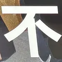 tacoyohisaconさんが街で見つけた般若心経の42文字目『不』の投稿画像