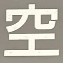 tacoyohisaconさんが街で見つけた般若心経の44文字目『空』の投稿画像