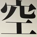 tacoyohisaconさんが街で見つけた般若心経の52文字目『空』の投稿画像