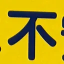 tacoyohisaconさんが街で見つけた般若心経の73文字目『不』の投稿画像