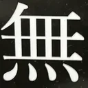 tacoyohisaconさんが街で見つけた般若心経の89文字目『無』の投稿画像