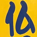 omoさんが街で見つけた般若心経の1文字目『仏』の投稿画像