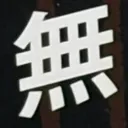 omoさんが街で見つけた般若心経の103文字目『無』の投稿画像