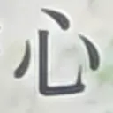 omoさんが街で見つけた般若心経の11文字目『心』の投稿画像
