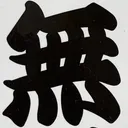 omoさんが街で見つけた般若心経の110文字目『無』の投稿画像