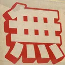 omoさんが街で見つけた般若心経の115文字目『無』の投稿画像