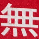 omoさんが街で見つけた般若心経の119文字目『無』の投稿画像