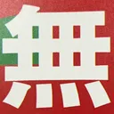 omoさんが街で見つけた般若心経の120文字目『無』の投稿画像