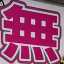 omoさんが街で見つけた般若心経の123文字目『無』の投稿画像