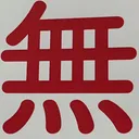omoさんが街で見つけた般若心経の129文字目『無』の投稿画像
