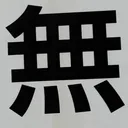 omoさんが街で見つけた般若心経の137文字目『無』の投稿画像