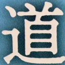 omoさんが街で見つけた般若心経の141文字目『道』の投稿画像