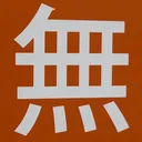 omoさんが街で見つけた般若心経の142文字目『無』の投稿画像