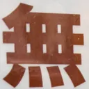 omoさんが街で見つけた般若心経の145文字目『無』の投稿画像