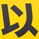 omoさんが街で見つけた般若心経の147文字目『以』の投稿画像