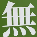 omoさんが街で見つけた般若心経の148文字目『無』の投稿画像