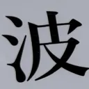 omoさんが街で見つけた般若心経の159文字目『波』の投稿画像