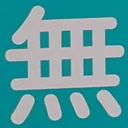 omoさんが街で見つけた般若心経の165文字目『無』の投稿画像