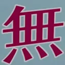 omoさんが街で見つけた般若心経の168文字目『無』の投稿画像